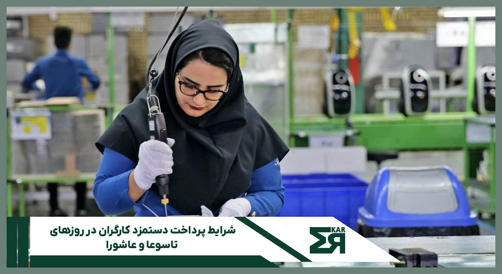 شرایط پرداخت دستمزد کارگران در روزهای تاسوعا و عاشورا
